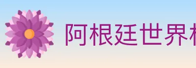 阿根廷世界杯买球入口 Logo